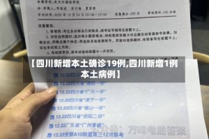 【四川新增本土确诊19例,四川新增1例本土病例】