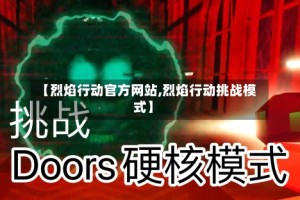【烈焰行动官方网站,烈焰行动挑战模式】