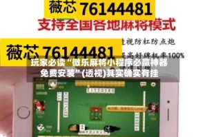 玩家必读“微乐麻将小程序必赢神器免费安装”(透视)其实确实有挂