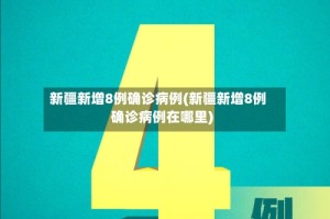新疆新增8例确诊病例(新疆新增8例确诊病例在哪里)