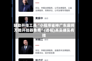 辅助开挂工具“小程序雀神广东麻将万能开挂器免费”(透视)其实确实有挂