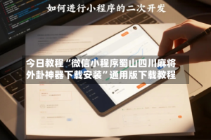今日教程“微信小程序蜀山四川麻将外卦神器下载安装”通用版下载教程