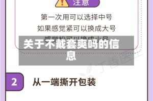 关于不戴套爽吗的信息