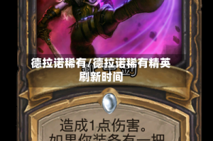 德拉诺稀有/德拉诺稀有精英刷新时间