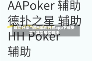 辅助分享“微乐麻将开挂app下载安装”其实确实有挂