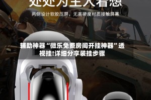 辅助神器“微乐免费房间开挂神器”透视挂!详细分享装挂步骤