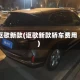 讴歌新款(讴歌新款轿车费用)