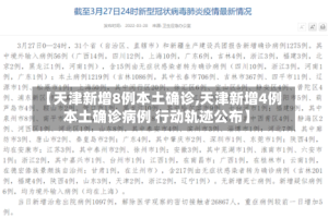【天津新增8例本土确诊,天津新增4例本土确诊病例 行动轨迹公布】