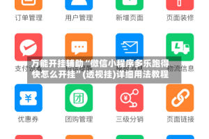 万能开挂辅助“微信小程序多乐跑得快怎么开挂”(透视挂)详细用法教程