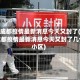 四川成都疫情最新消息今天又封了(四川成都疫情最新消息今天又封了几个小区)