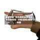 辅助神器“微乐麻将运势可以提高胜率吗”开挂(透视)辅助神器