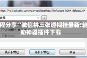教程分享“微信拼三张透视挂最新!辅助神器插件下载
