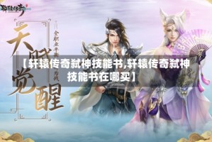 【轩辕传奇弑神技能书,轩辕传奇弑神技能书在哪买】
