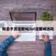 联盟手游道聚城/lol道聚城活动