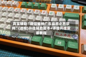 真实辅助“微信雀神广东麻将必胜软件”(透视)开挂辅助脚本+详细开挂安装教程