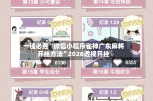 一键必胜“微信小程序雀神广东麻将开挂方法”2026透视开挂