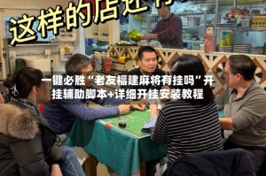 一键必胜“老友福建麻将有挂吗”开挂辅助脚本+详细开挂安装教程