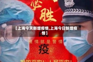 【上海今天新增疫情,上海今日新增疫情】