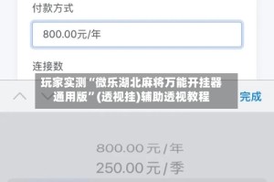 玩家实测“微乐湖北麻将万能开挂器通用版”(透视挂)辅助透视教程