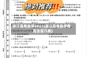浙江高考数学2021(浙江高考数学卷是全国几卷)