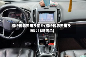 福特锐界费用及图片(福特锐界费用及图片18款黑色)