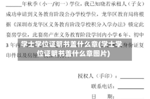 学士学位证明书盖什么章(学士学位证明书盖什么章图片)