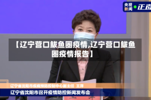 【辽宁营口鲅鱼圈疫情,辽宁营口鲅鱼圈疫情报告】