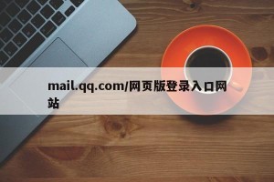 mail.qq.com/网页版登录入口网站