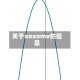 关于xoxomv的信息