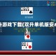 双升游戏下载(双升单机版安卓)
