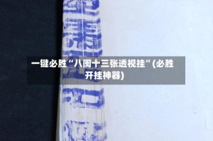 一键必胜“八闽十三张透视挂”(必胜开挂神器)