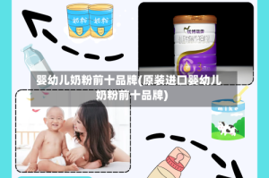 婴幼儿奶粉前十品牌(原装进口婴幼儿奶粉前十品牌)