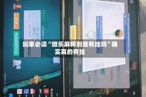 玩家必读“微乐麻将到底有挂吗”确实真的有挂