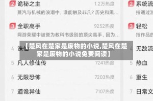 【楚风在楚家是废物的小说,楚风在楚家是废物的小说免费阅读】