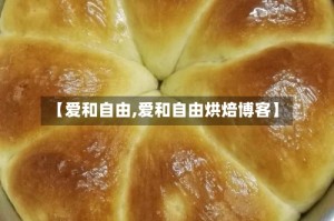 【爱和自由,爱和自由烘焙博客】