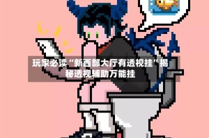 玩家必读“新西部大厅有透视挂”揭秘透视辅助万能挂