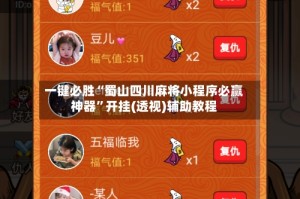 一键必胜“蜀山四川麻将小程序必赢神器”开挂(透视)辅助教程