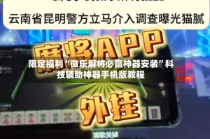 限定福利“微乐麻将必赢神器安装”科技辅助神器手机版教程