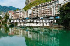 辅助盘点“山水广西麻将有挂吗”详细外挂透视辅助软件教程