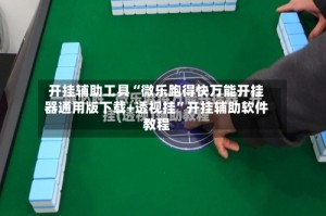 开挂辅助工具“微乐跑得快万能开挂器通用版下载+透视挂”开挂辅助软件教程