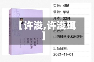 【许浚,许浚珥】