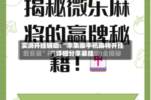 实测开挂辅助:“苹果版手机麻将开挂”详细分享装挂