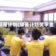 绿苗计划(绿苗计划奖学金)