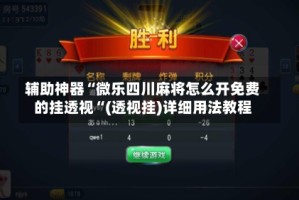 辅助神器“微乐四川麻将怎么开免费的挂透视“(透视挂)详细用法教程