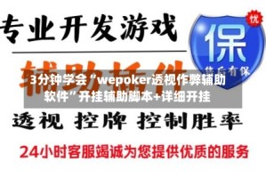 3分钟学会“wepoker透视作弊辅助软件”开挂辅助脚本+详细开挂
