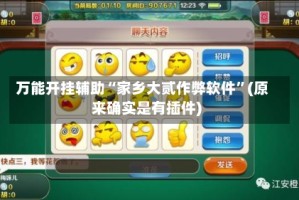 万能开挂辅助“家乡大贰作弊软件”(原来确实是有插件)