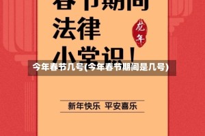 今年春节几号(今年春节期间是几号)