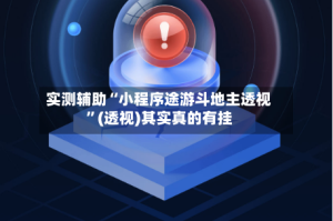 实测辅助“小程序途游斗地主透视”(透视)其实真的有挂