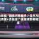 辅助教程“微乐河南麻将小程序万能挂免费版+透视挂!”详细辅助教程分享