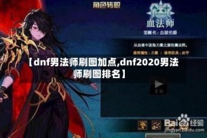 【dnf男法师刷图加点,dnf2020男法师刷图排名】